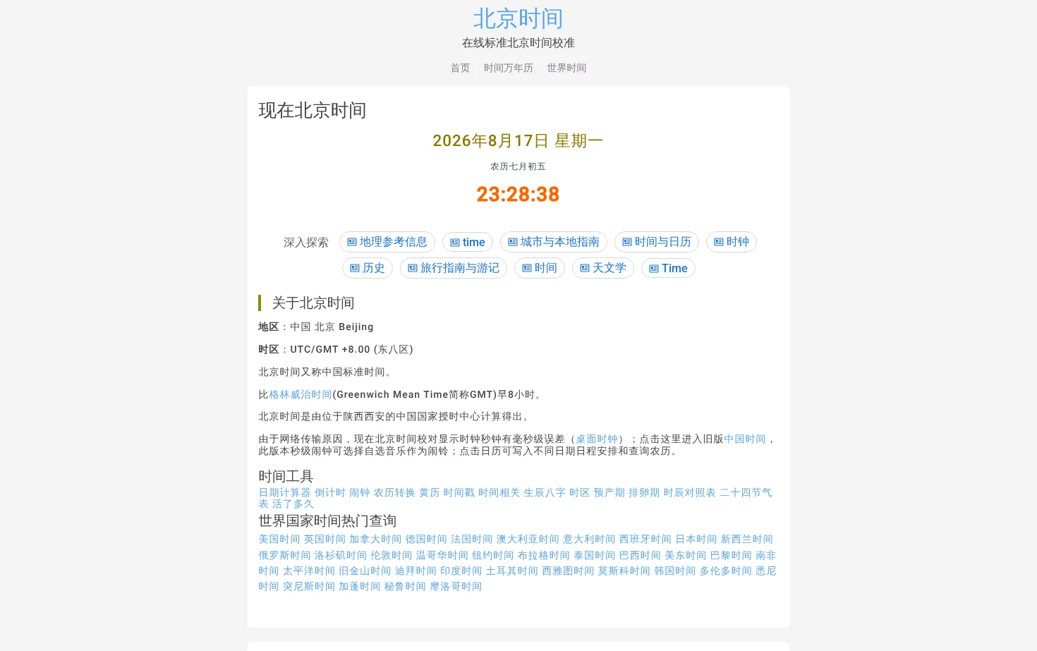 现在北京时间 在线标准北京时间校对 页面快照